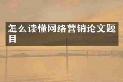 怎么读懂网络营销论文题目