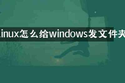 linux怎么给windows发文件夹