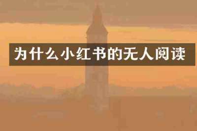 为什么小红书的无人阅读