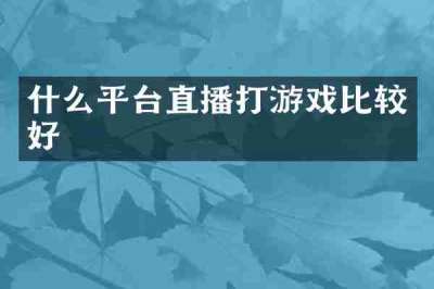 什么平台直播打游戏比较好