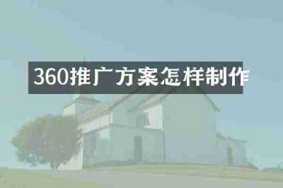 360推广方案怎样制作
