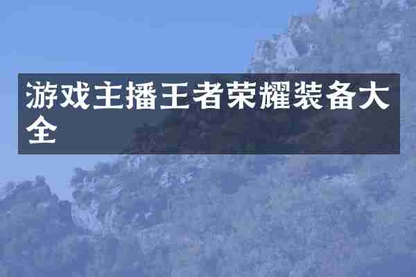 游戏主播王者荣耀装备大全