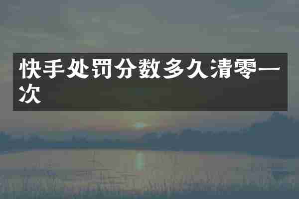 快手处罚分数多久清零一次