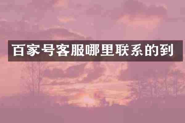 百家号客服哪里联系的到