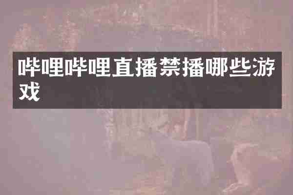哔哩哔哩直播哪些游戏