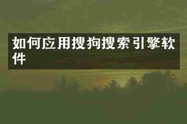 如何应用搜狗搜索引擎软件