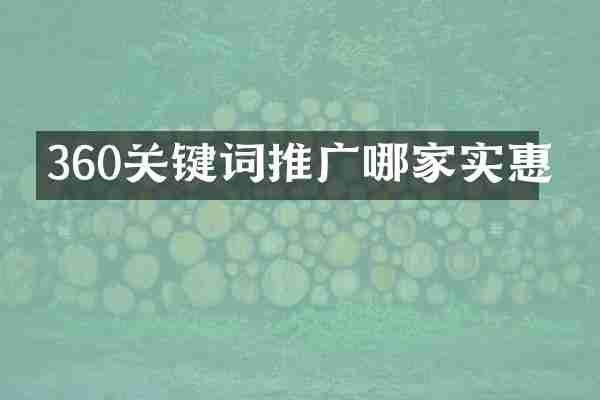 360关键词推广哪家实惠