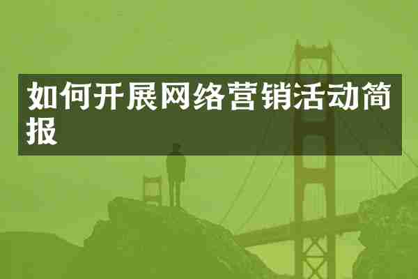 如何开展网络营销活动简报