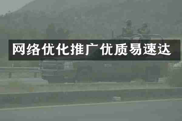 网络优化推广优质易速达