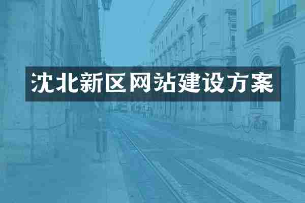 沈北新区网站建设方案