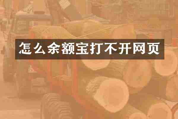 怎么余额宝打不开网页