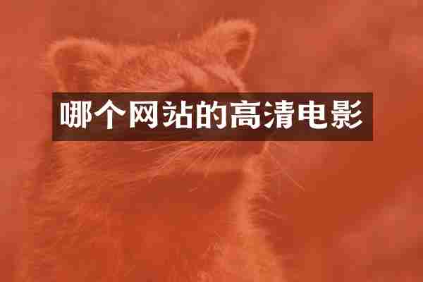 哪个网站的高清电影