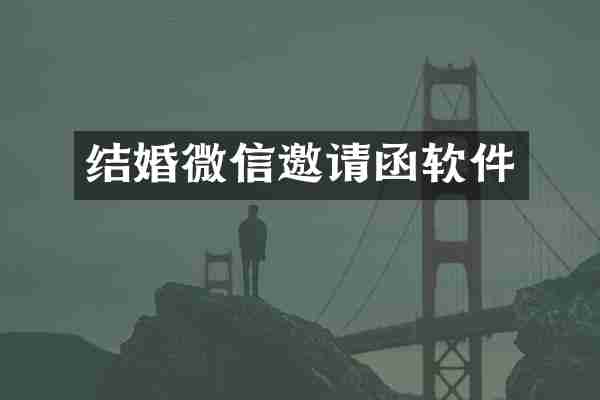 结婚微信邀请函软件