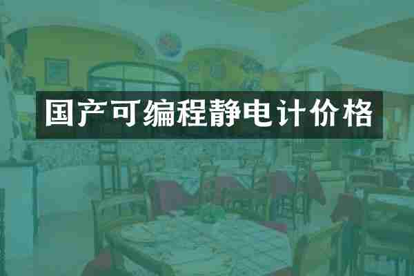 国产可编程静电计价格