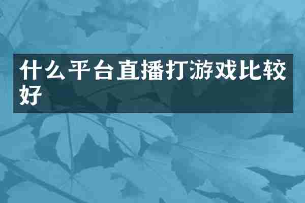 什么平台直播打游戏比较好