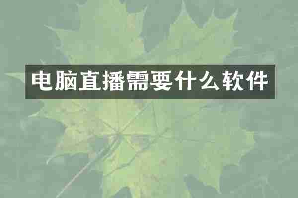 电脑直播需要什么软件