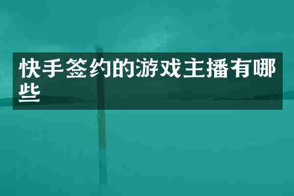 快手签约的游戏主播有哪些