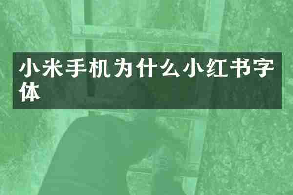 小米手机为什么小红书字体