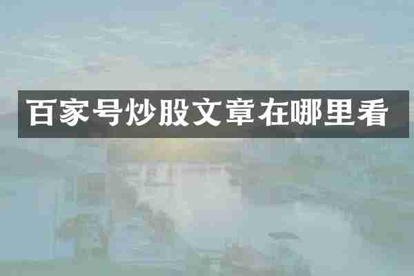 百家号炒股文章在哪里看