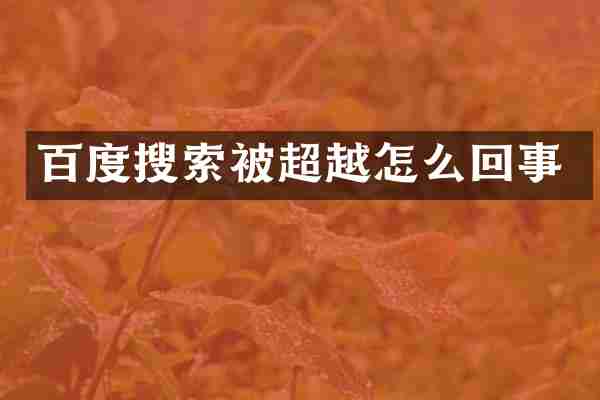 百度搜索被超越怎么回事