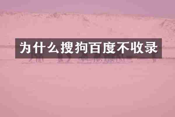 为什么搜狗百度不收录