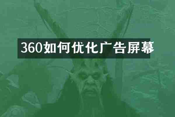 360如何优化广告屏幕