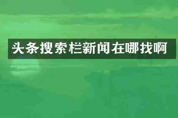 头条搜索栏新闻在哪找啊