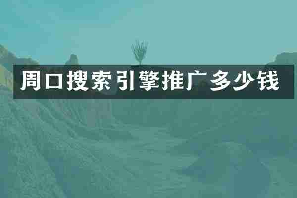 周口搜索引擎推广多少钱