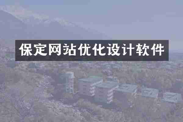 保定网站优化设计软件