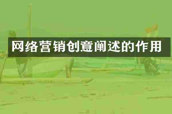 网络营销创意阐述的作用