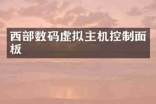 西部数码虚拟主机控制面板