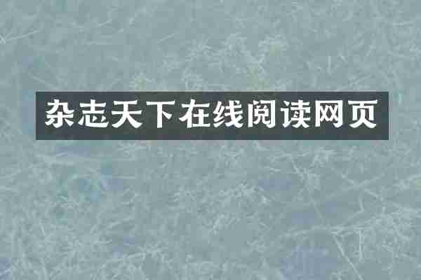 杂志天下在线阅读网页