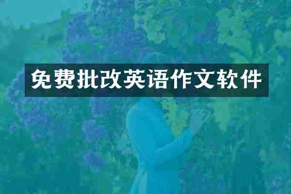 免费批改英语作文软件