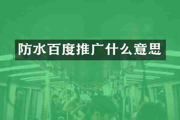 防水百度推广什么意思