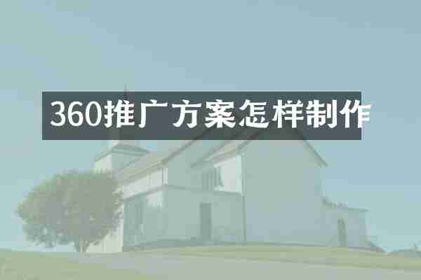 360推广方案怎样制作