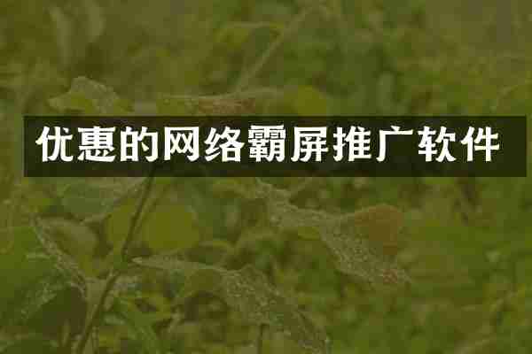 优惠的网络霸屏推广软件