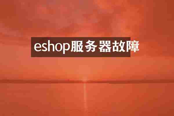 eshop服务器故障