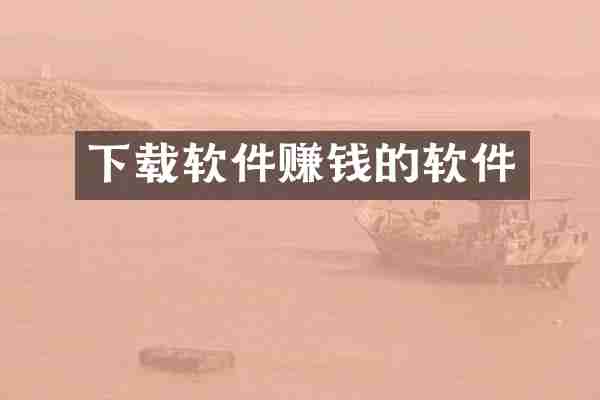 下载软件赚钱的软件