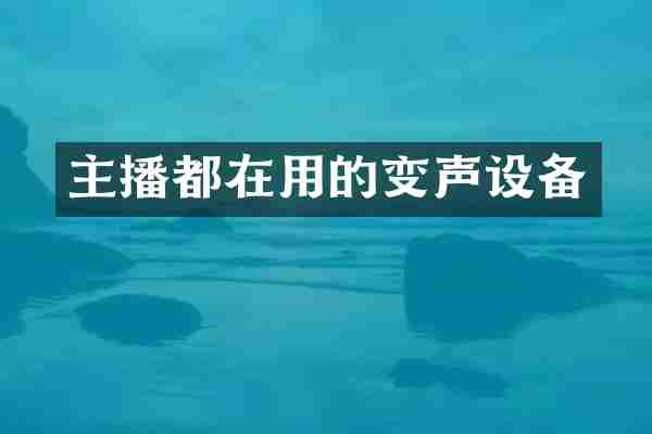 主播都在用的变声设备