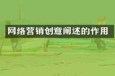 网络营销创意阐述的作用