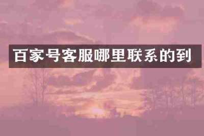 百家号客服哪里联系的到