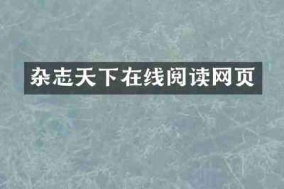 杂志天下在线阅读网页