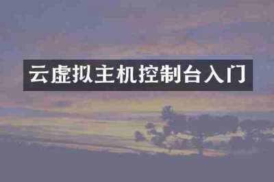 云虚拟主机控制台入门