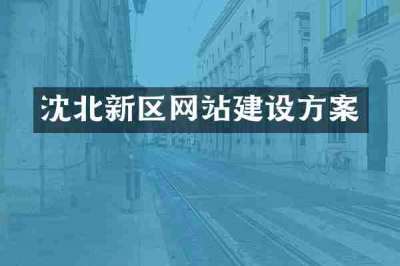 沈北新区网站建设方案