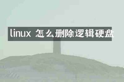 linux 怎么删除逻辑硬盘