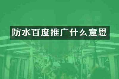 防水百度推广什么意思