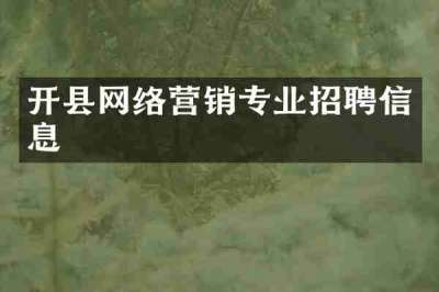 开县网络营销专业招聘信息