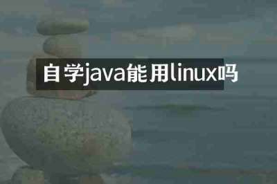 自学java能用linux吗