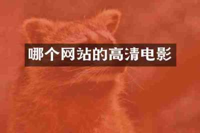 哪个网站的高清电影