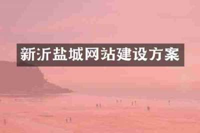 新沂盐城网站建设方案